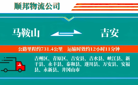马鞍山到吉安物流公司