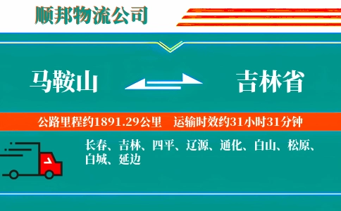 马鞍山到吉林省物流公司
