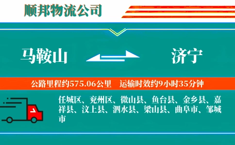 马鞍山到济宁物流公司