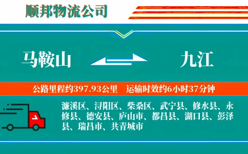 马鞍山到九江物流公司