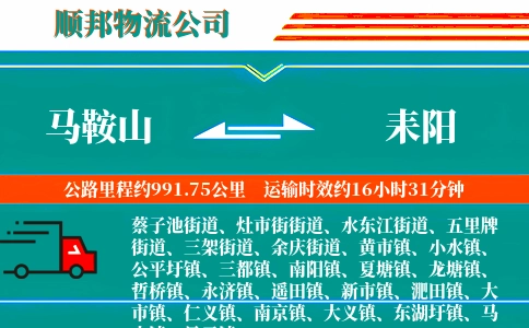 马鞍山到耒阳物流公司