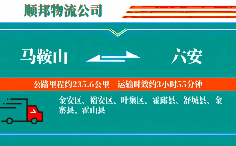 马鞍山到六安物流公司