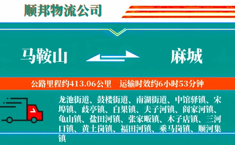 马鞍山到麻城物流公司