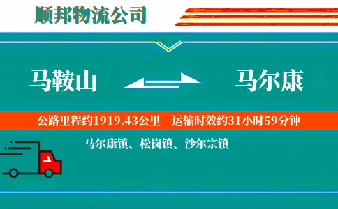 马鞍山到马尔康物流公司