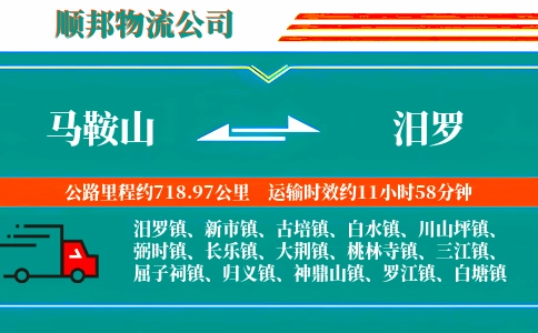 马鞍山到汨罗物流公司