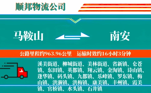 马鞍山到南安物流公司