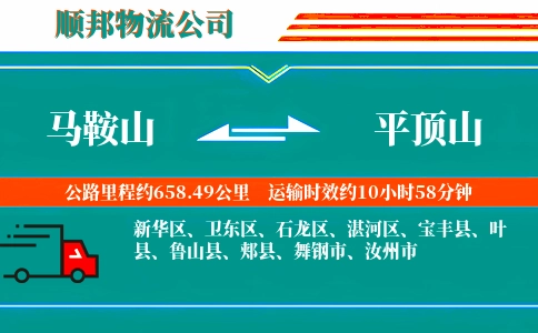 马鞍山到平顶山物流公司