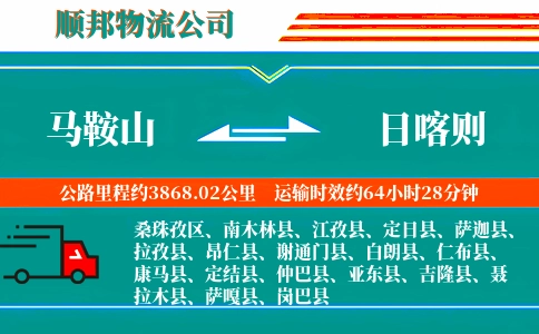 马鞍山到日喀则物流公司