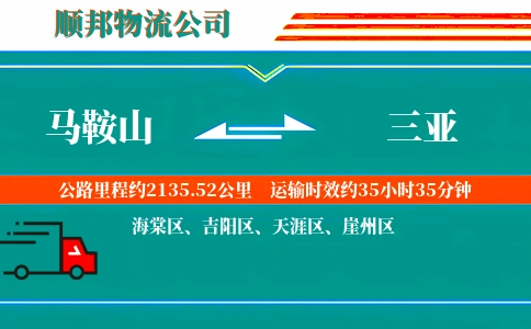 马鞍山到三亚物流公司