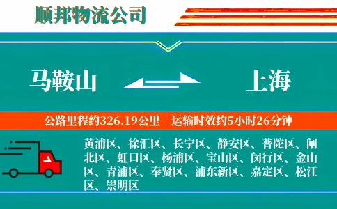 马鞍山到上海物流公司