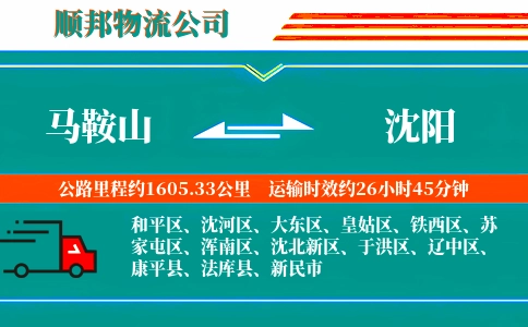 马鞍山到沈阳物流公司