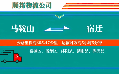 马鞍山到宿迁物流公司