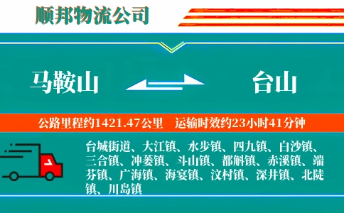 马鞍山到台山物流公司