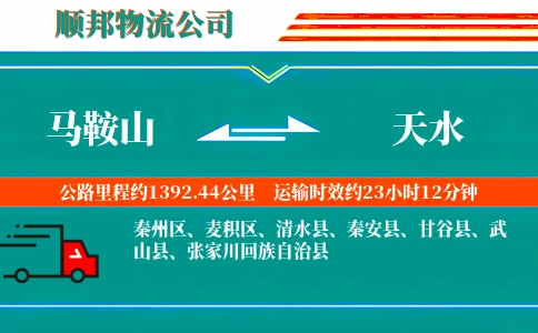 马鞍山到天水物流公司