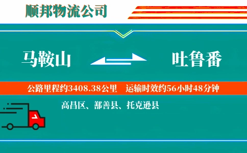 马鞍山到吐鲁番物流公司
