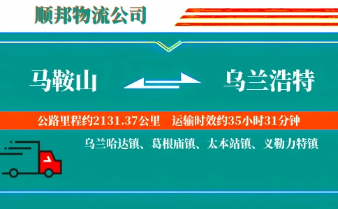 马鞍山到乌兰浩特物流公司