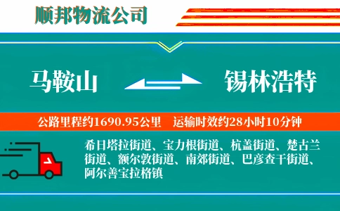 马鞍山到锡林浩特物流公司