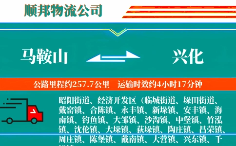 马鞍山到兴化物流公司