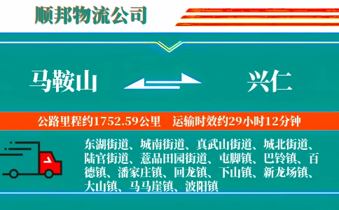 马鞍山到兴仁物流公司