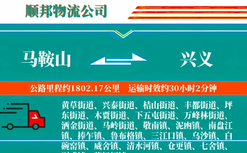 马鞍山到兴义物流公司