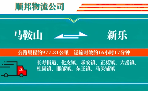 马鞍山到新乐物流公司