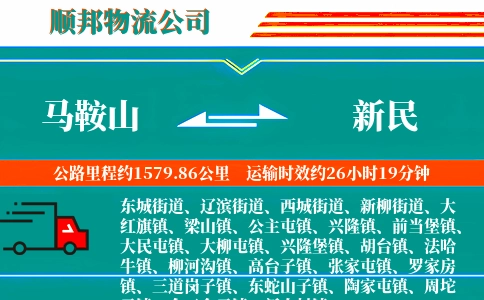 马鞍山到新民物流公司