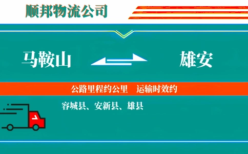 马鞍山到雄安物流公司