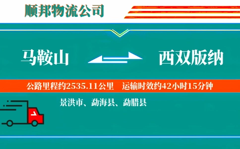 马鞍山到西双版纳物流公司