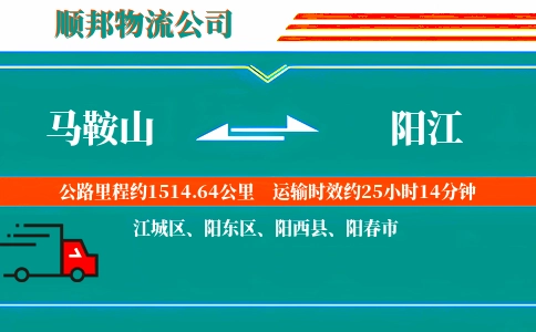马鞍山到阳江物流公司