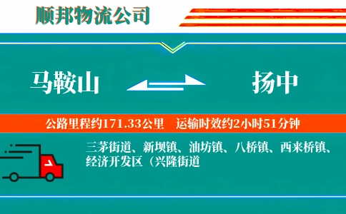 马鞍山到扬中物流公司