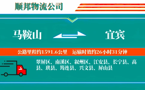 马鞍山到宜宾物流公司