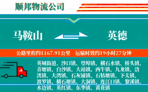 马鞍山到英德物流公司