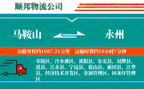 马鞍山到永州物流公司
