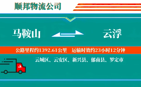 马鞍山到云浮物流公司