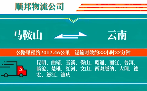 马鞍山到云南物流公司
