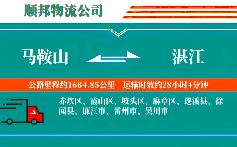 马鞍山到湛江物流公司