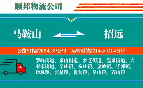 马鞍山到招远物流公司