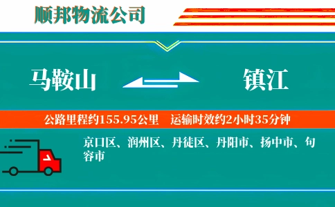 马鞍山到镇江物流公司