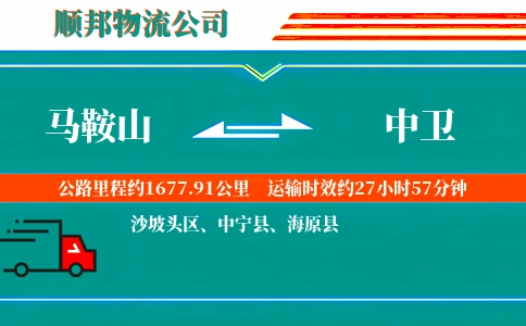 马鞍山到中卫物流公司