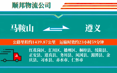 马鞍山到遵义物流公司