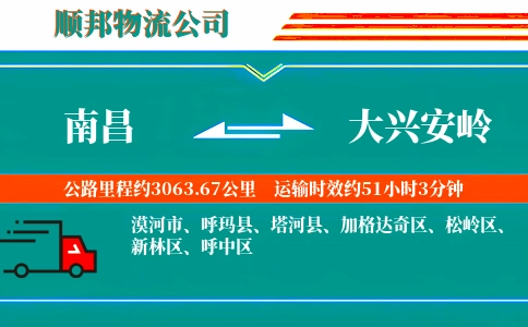 南昌到大兴安岭物流公司
