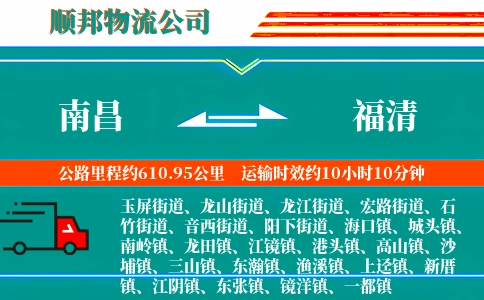 南昌到福清物流公司