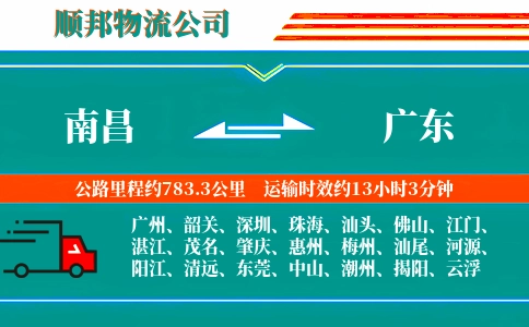 南昌到广东物流公司