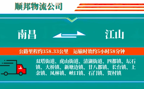 南昌到江山物流公司