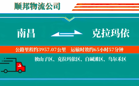 南昌到克拉玛依物流公司