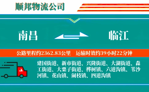 南昌到临江物流公司