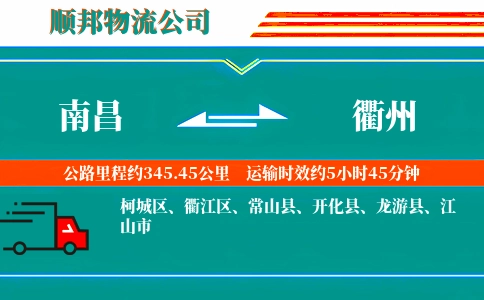 南昌到衢州物流公司