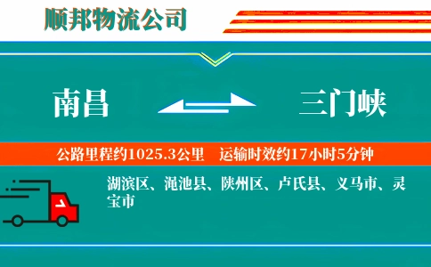 南昌到三门峡物流公司