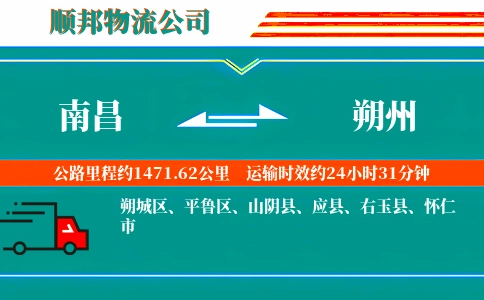 南昌到朔州物流公司