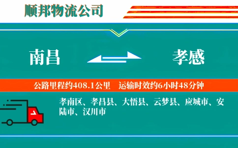 南昌到孝感物流公司